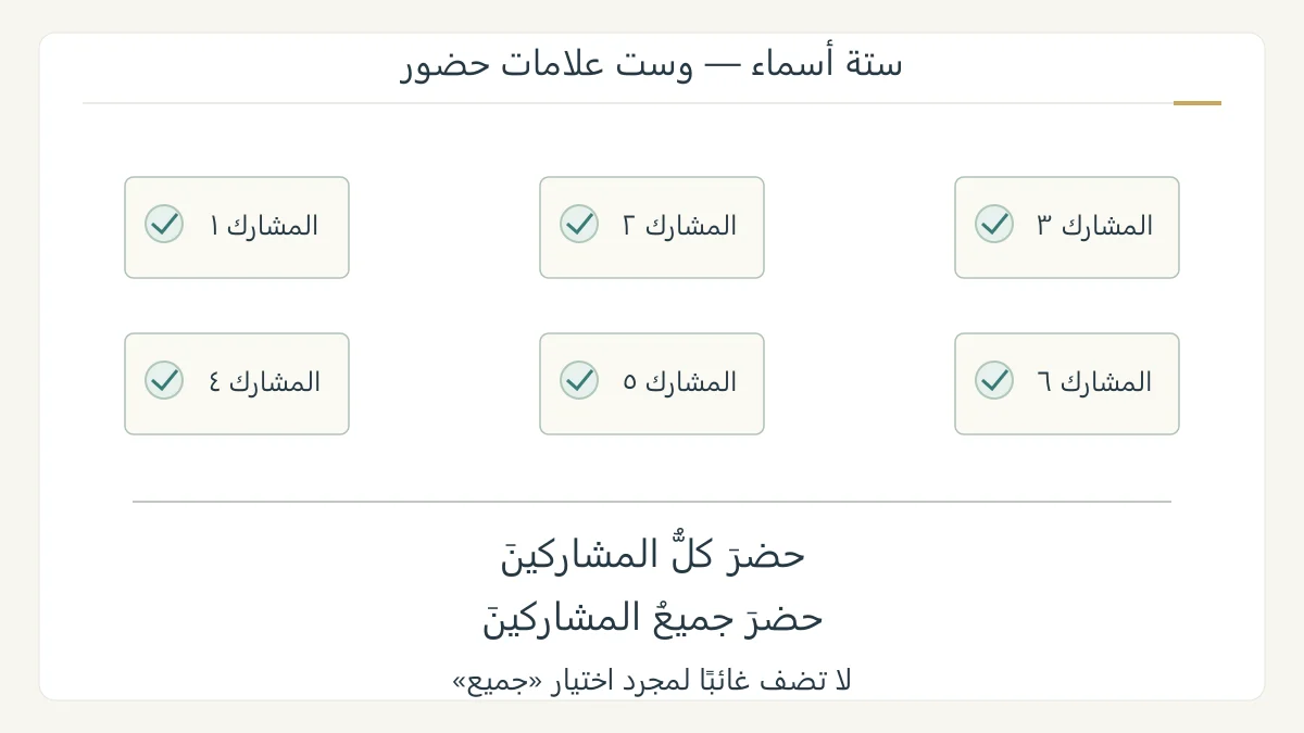 مخطط أصلي لست بطاقات حضور كلها محددة، يقارن كل المشاركين وجميع المشاركين دون اختراع غائب في أحد التعبيرين
